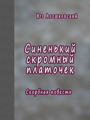cover image of Синенький скромный платочек. Скорбная повесть